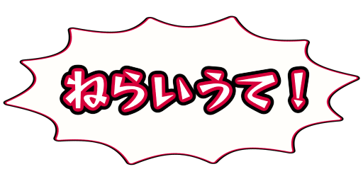 ねらいうて！